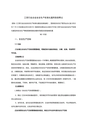 《工贸行业企业安全生产标准化建设实施指南》（174页完整版）.docx