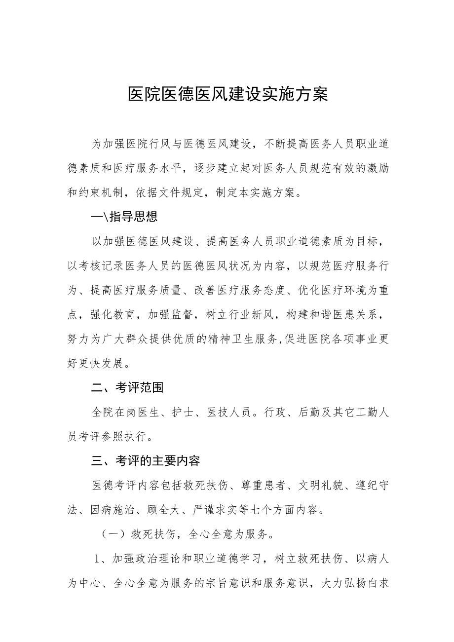 2023医院医德专项建设实施方案四篇.docx_第1页