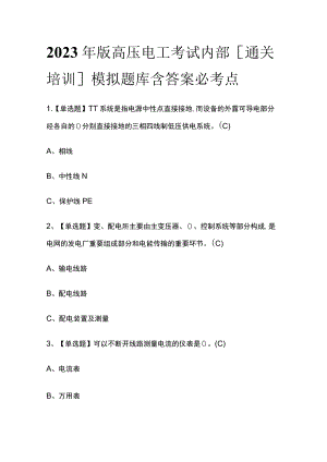 2023年版高压电工考试内部[通关培训]模拟题库含答案必考点.docx