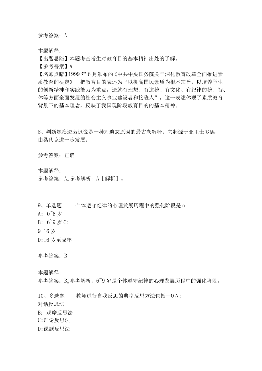 《教育理论综合知识》考点强化练习533.docx_第3页