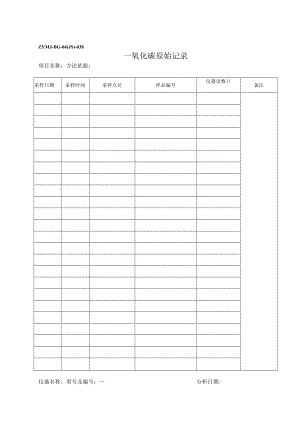 ZYMJ-BG-04(JS)-038 一氧化碳原始记录.docx