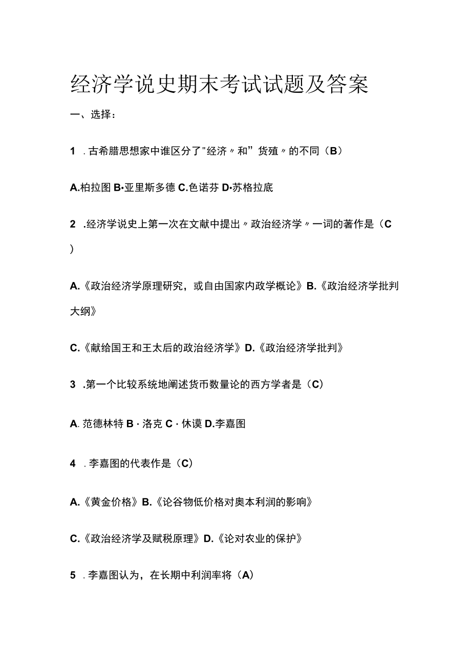 [全]经济学说史期末考试试题及答案.docx_第1页