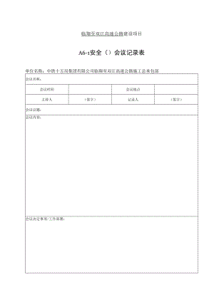 A6-1 安全（）会议记录表.docx