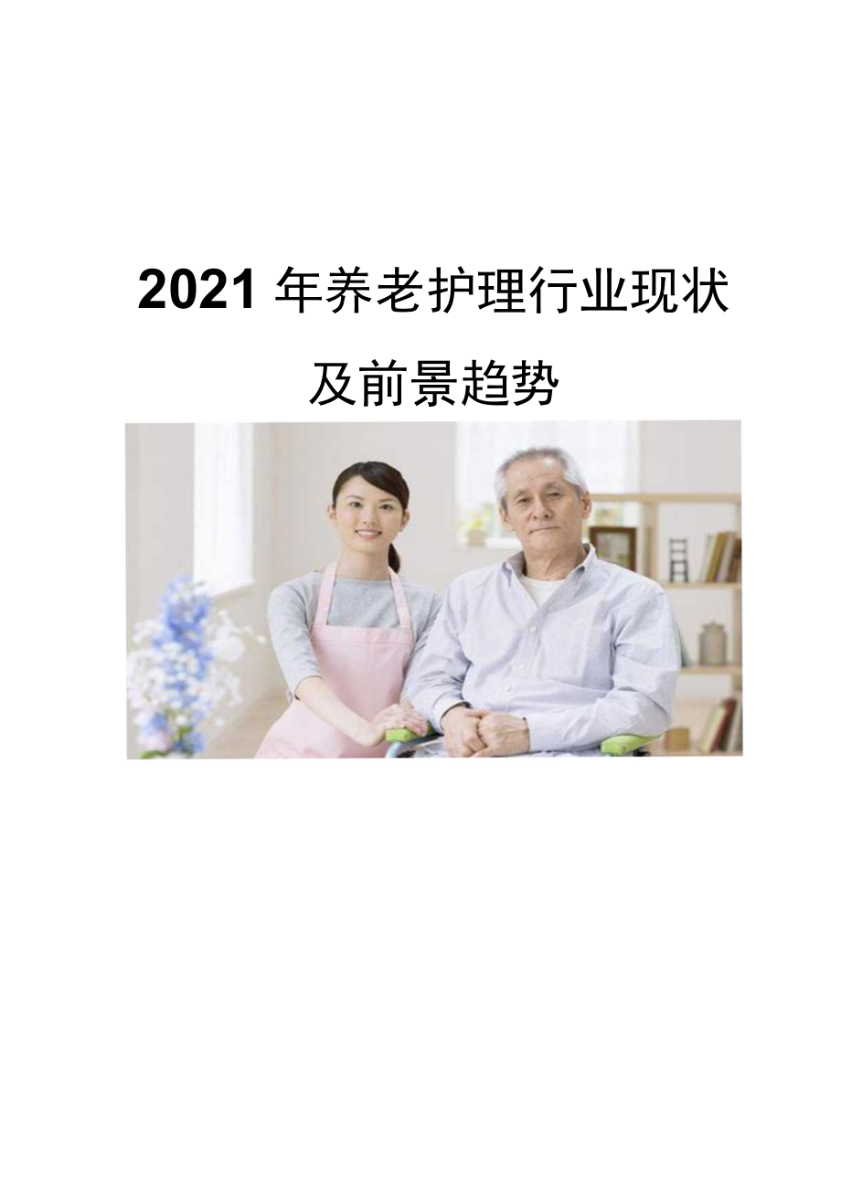 2021养老护理行业现状及前景趋势.docx_第1页