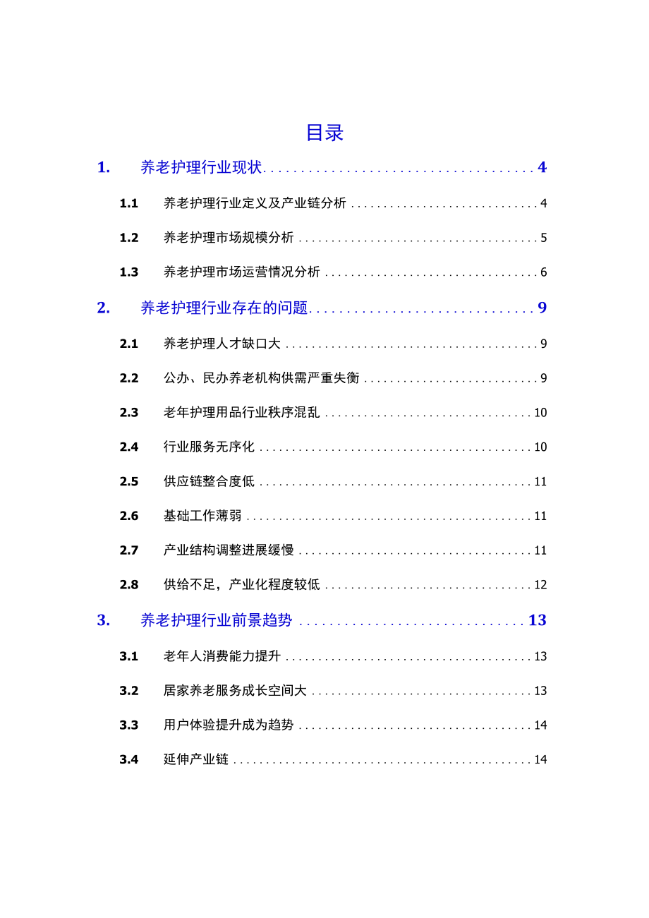 2021养老护理行业现状及前景趋势.docx_第2页