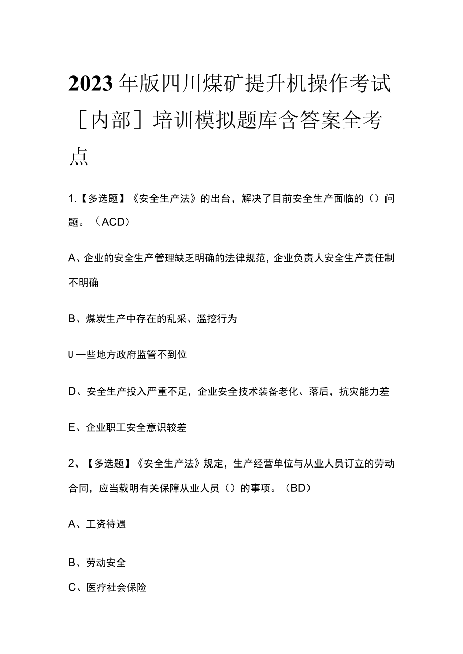 2023年版四川煤矿提升机操作考试[内部]培训模拟题库含答案全考点.docx_第1页