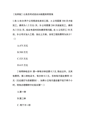 [名师版]公务员考试综合训练题库附答案WW.docx