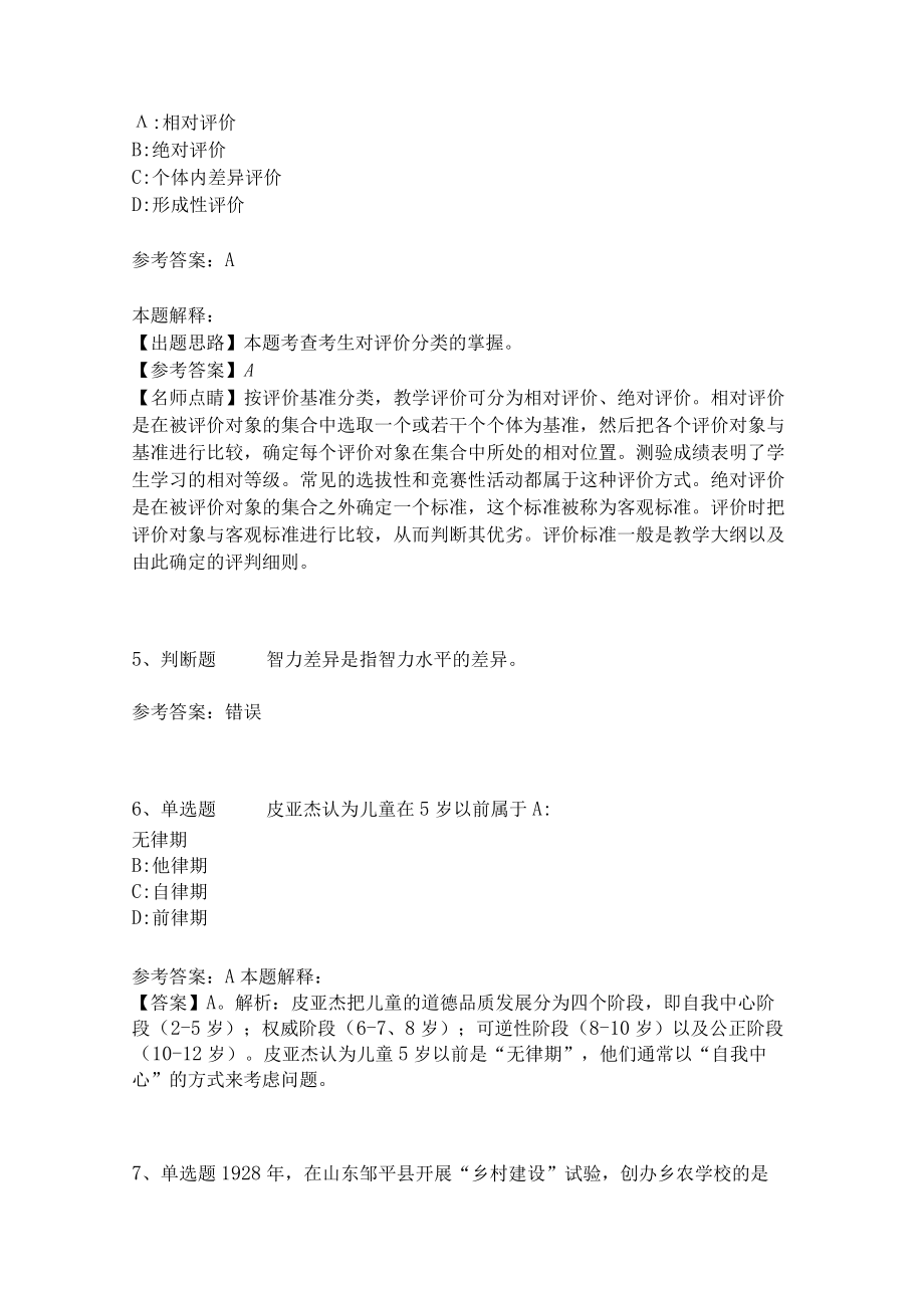 《教育理论综合知识》必考点7.docx_第2页