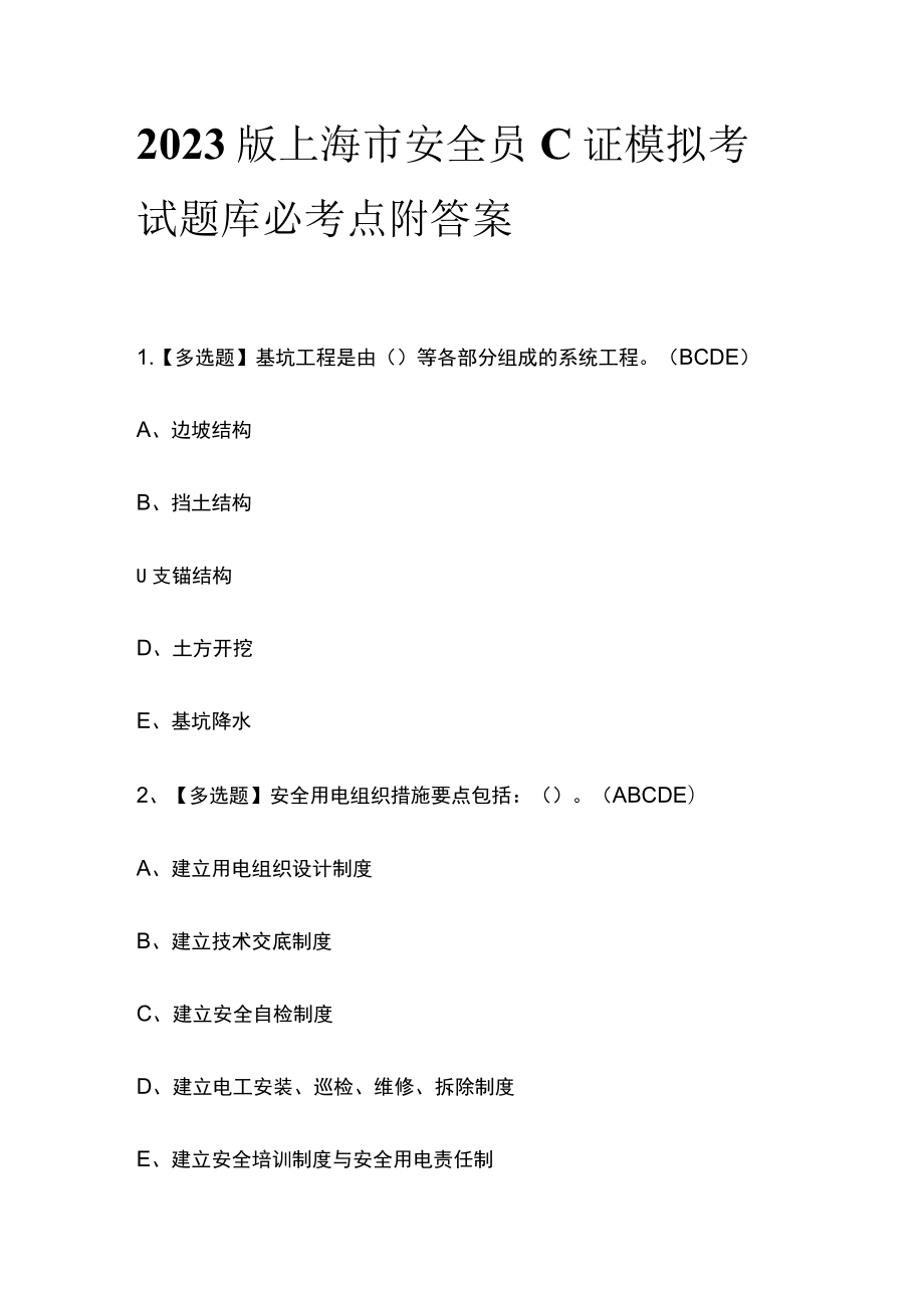 2023版上海市安全员C证模拟考试题库必考点附答案.docx_第1页