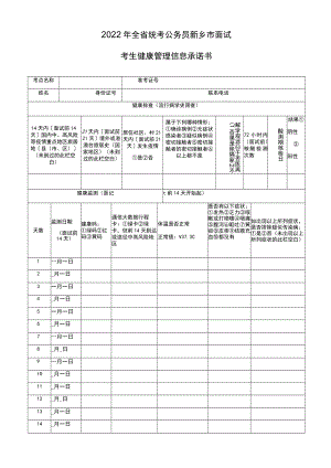 2022年全省统考公务员新乡市面试考生健康管理信息承诺书.docx