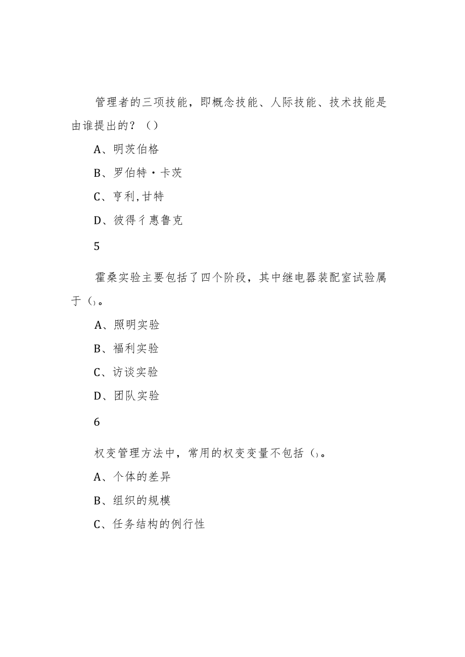 2022年5月28日重庆市彭水县事业单位招聘考试《管理基础知识》试题.docx_第2页