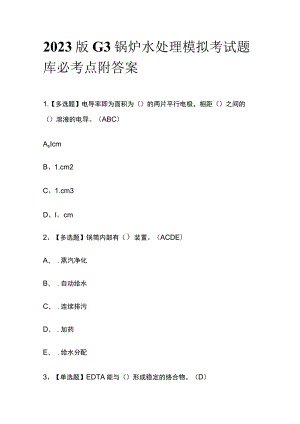 2023版G3锅炉水处理模拟考试题库必考点附答案.docx