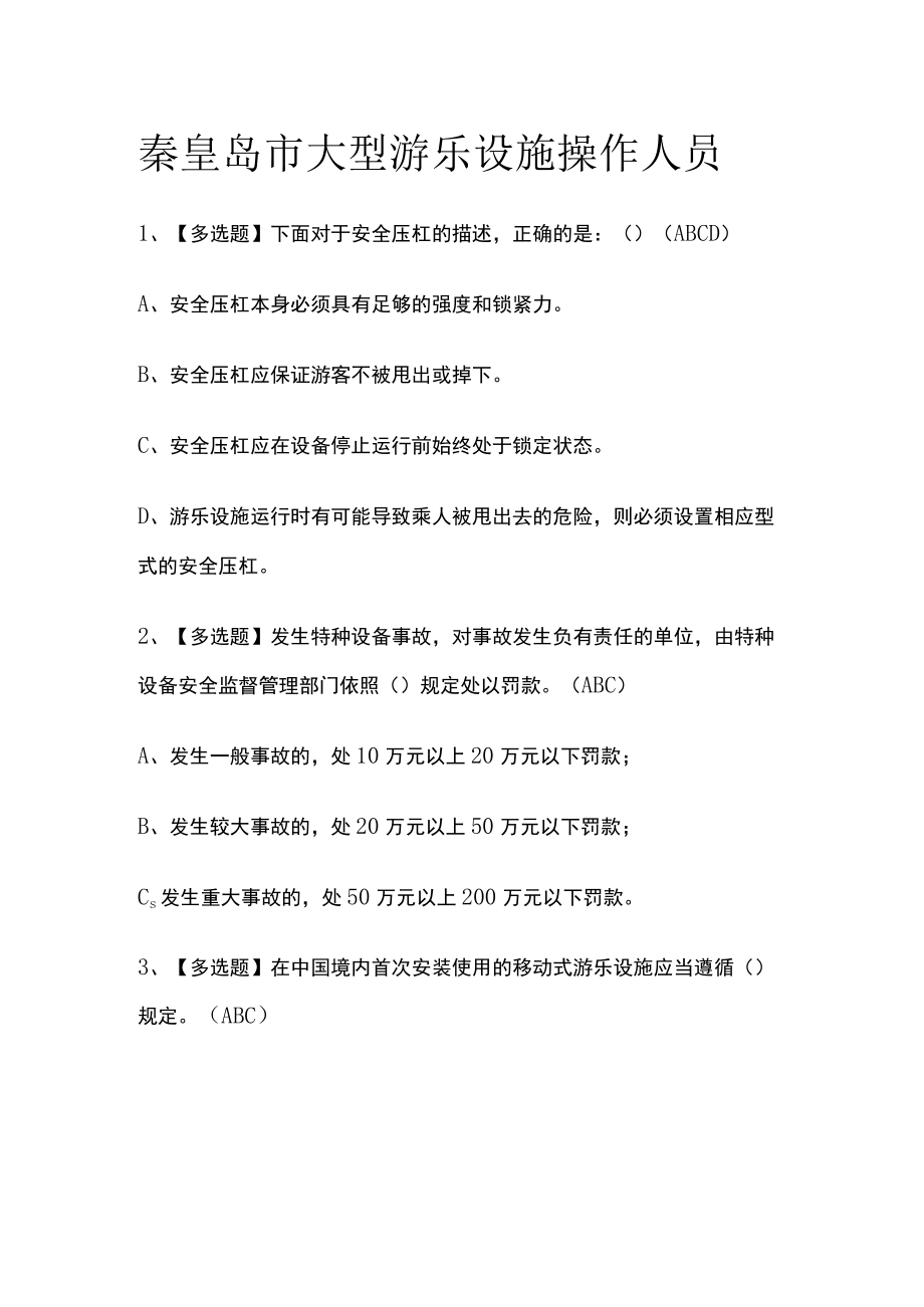 2023版秦皇岛市大型游乐设施操作人员必考点模拟考试题库含答案w.docx_第1页