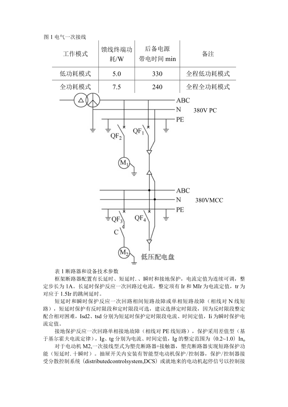 380V框架断路器保护整定探讨（附智能框架断路器接地保护功能动作分析与措施探讨）.docx_第2页