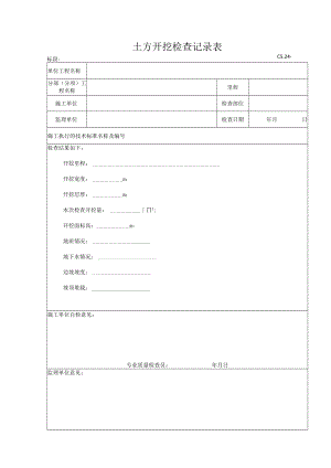 C5.24 土方开挖检查记录表.docx