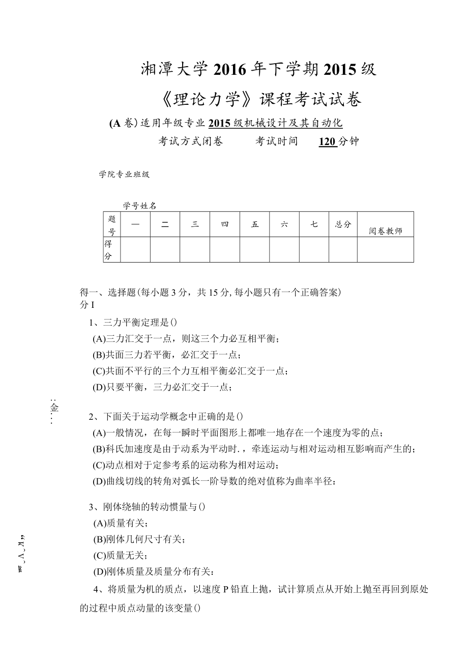 2016年下学期机械设计及其自动化理论力学试卷A.docx_第1页