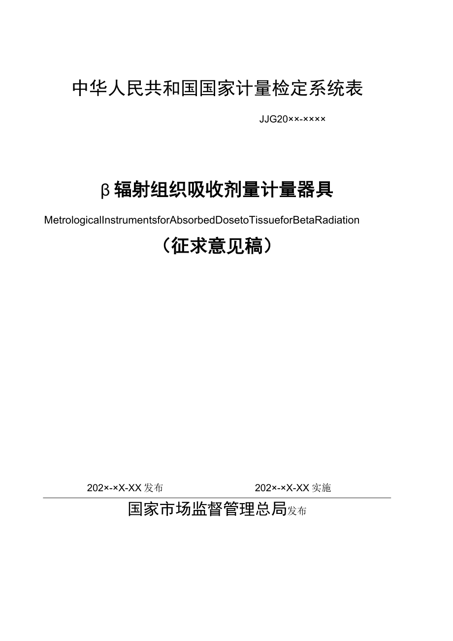 β辐射组织吸收剂量计量器具检定系统表.docx_第1页