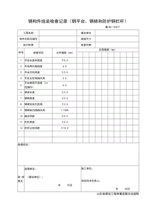 GG034-钢结构组装检查记录 （钢平台、钢梯和防护钢栏杆）.docx