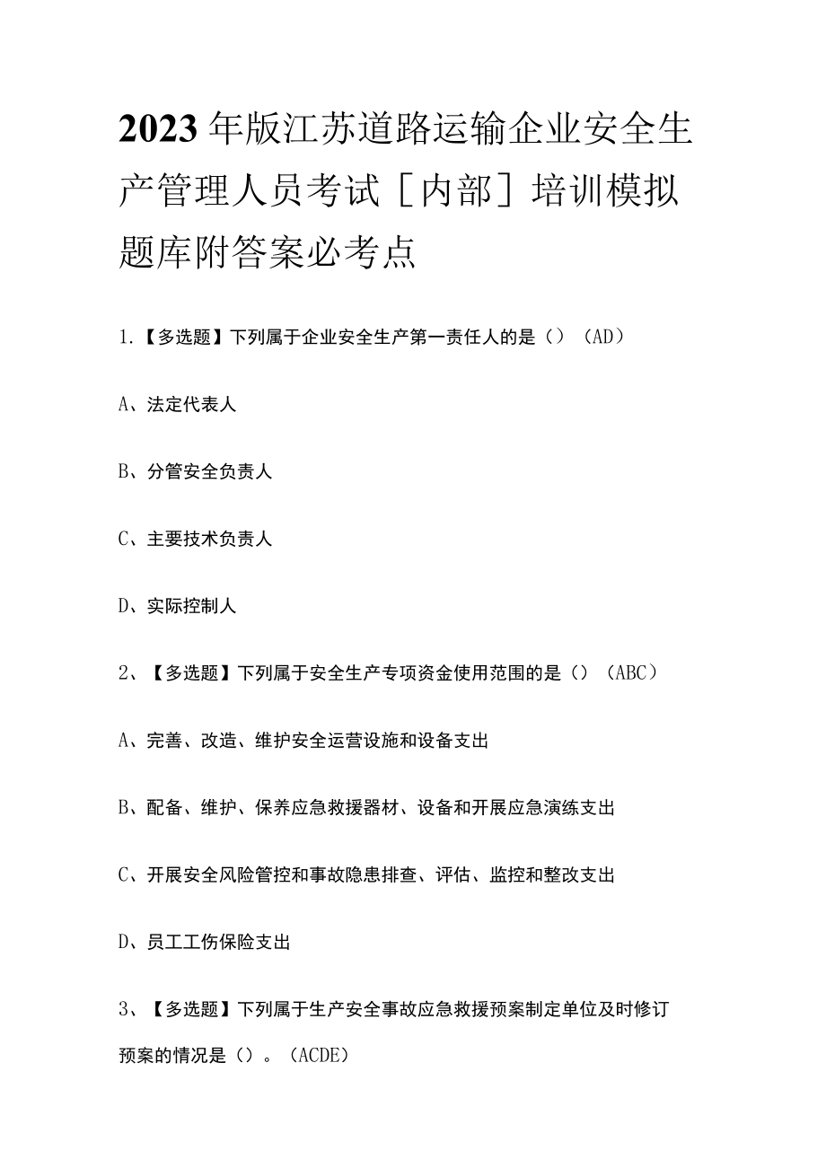 2023年版江苏道路运输企业安全生产管理人员考试[内部]培训模拟题库附答案必考点.docx_第1页