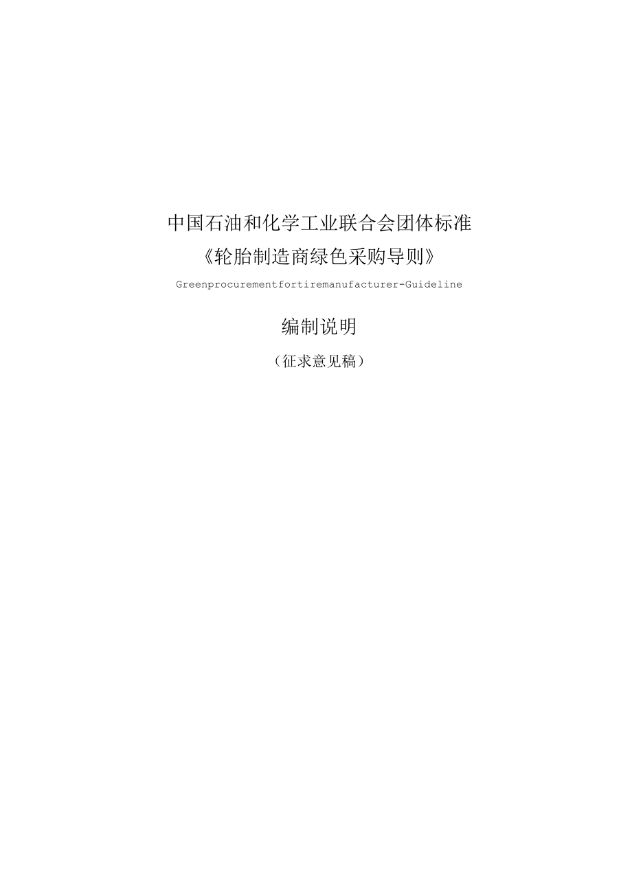 TCPCIF-轮胎制造商绿色采购导则编制说明.docx_第1页