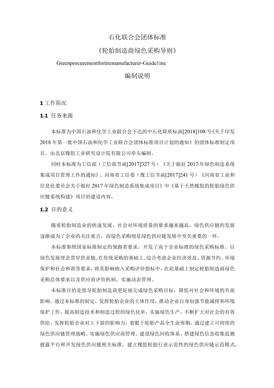 TCPCIF-轮胎制造商绿色采购导则编制说明.docx_第2页