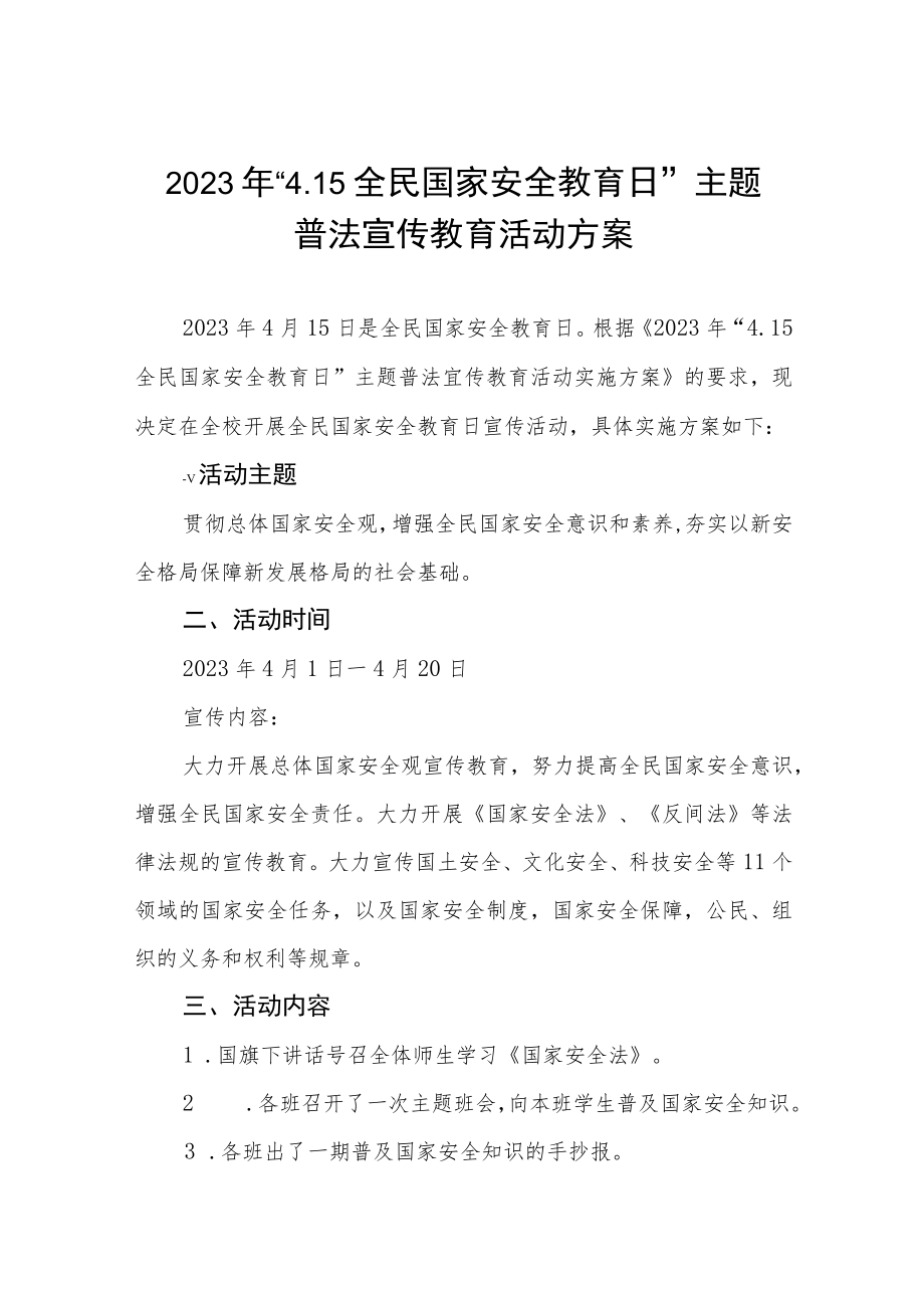 2023年“4.15全民国家安全教育日”主题普法宣传教育活动方案十二篇.docx_第1页