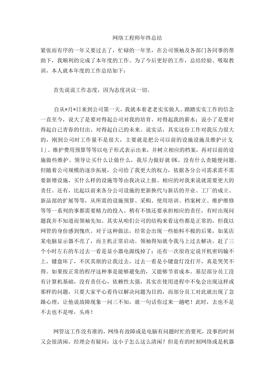 2022年网络工程师年终总结.docx_第1页