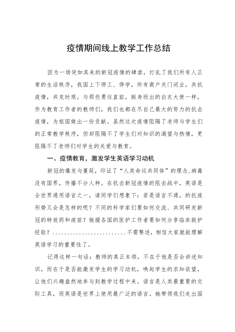 2022学校停课期间线上教学总结四篇范文.docx_第1页