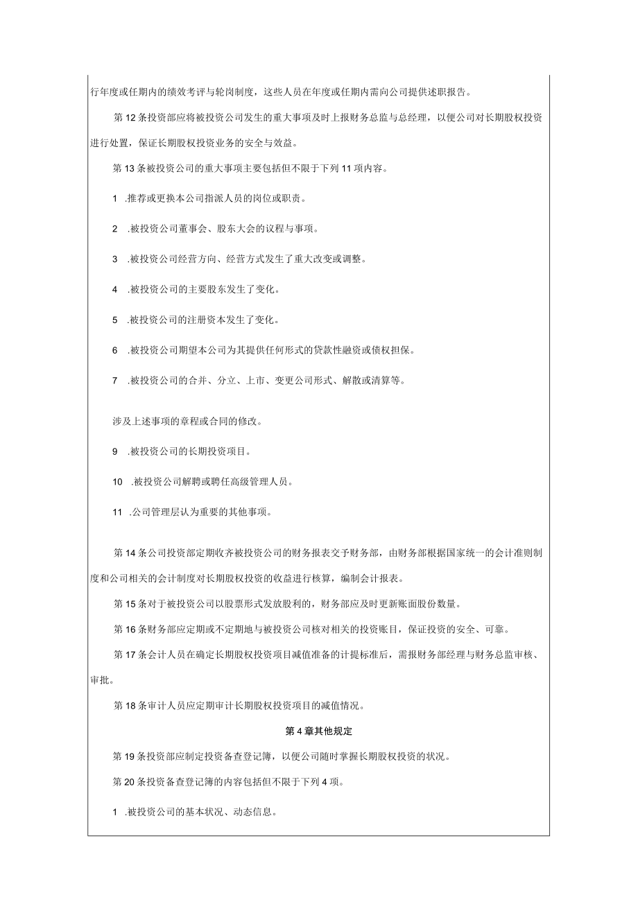 企业长期股权投资业务规范制度.docx_第2页