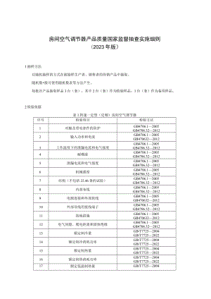 15 房间空气调节器产品质量国家监督抽查实施细则（2023年版）.docx