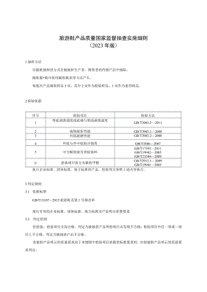 13 旅游鞋产品质量国家监督抽查实施细则（2023年版）.docx