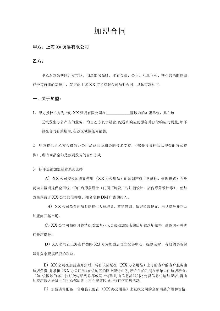 xx贸易有限公司 加盟合同.docx_第1页