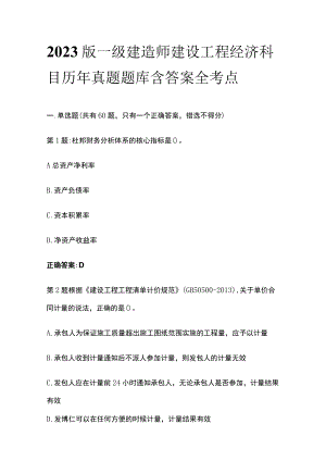 2023版一级建造师建设工程经济科目历年真题题库含答案全考点.docx