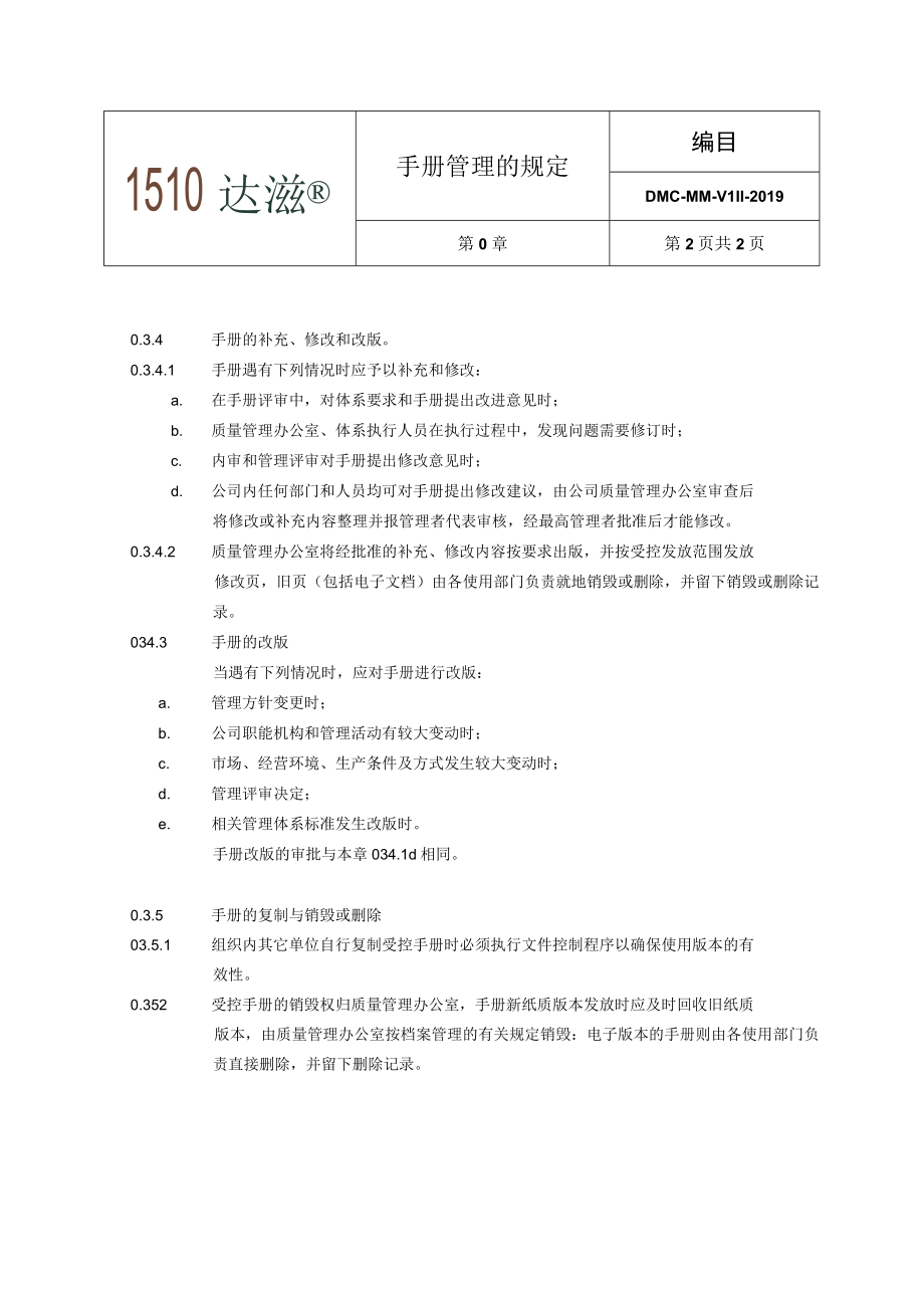 0.3 手册管理的规定.docx_第2页