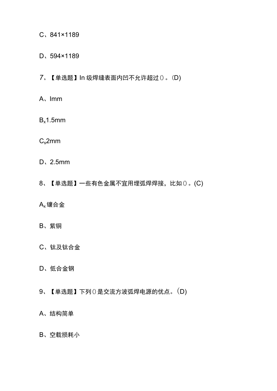 2023年版焊工（中级）考试[内部通关]培训模拟题库含答案必考点.docx_第3页