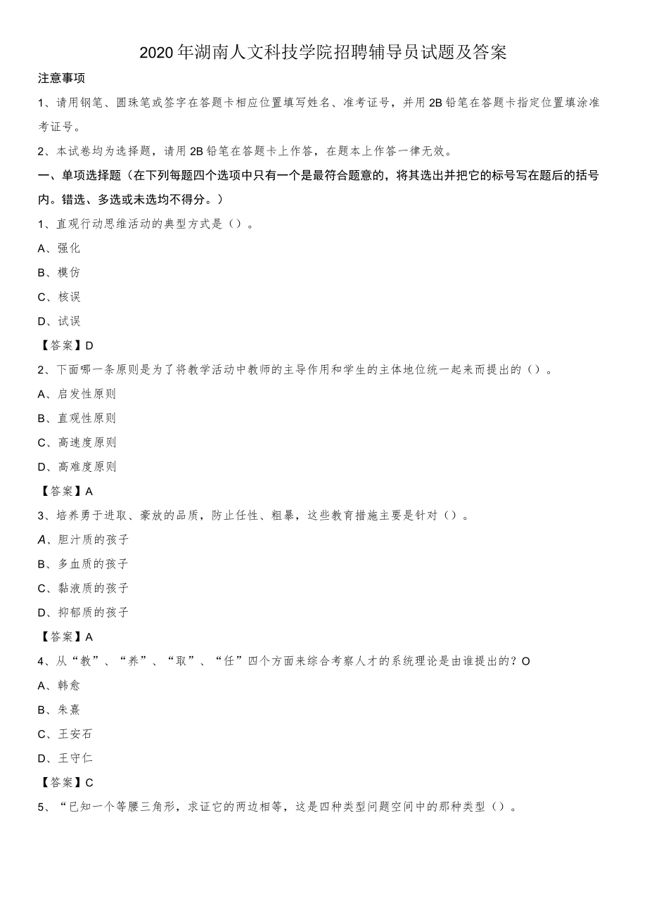 2020年湖南人文科技学院招聘辅导员试题及答案.docx_第1页
