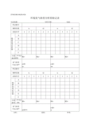 ZYMJ-BG-04(JS)-026 环境臭气浓度分析原始记录.docx