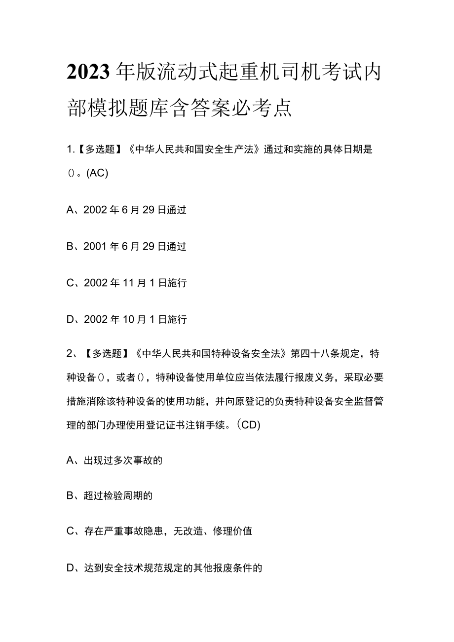 2023年版流动式起重机司机考试内部模拟题库含答案必考点.docx_第1页