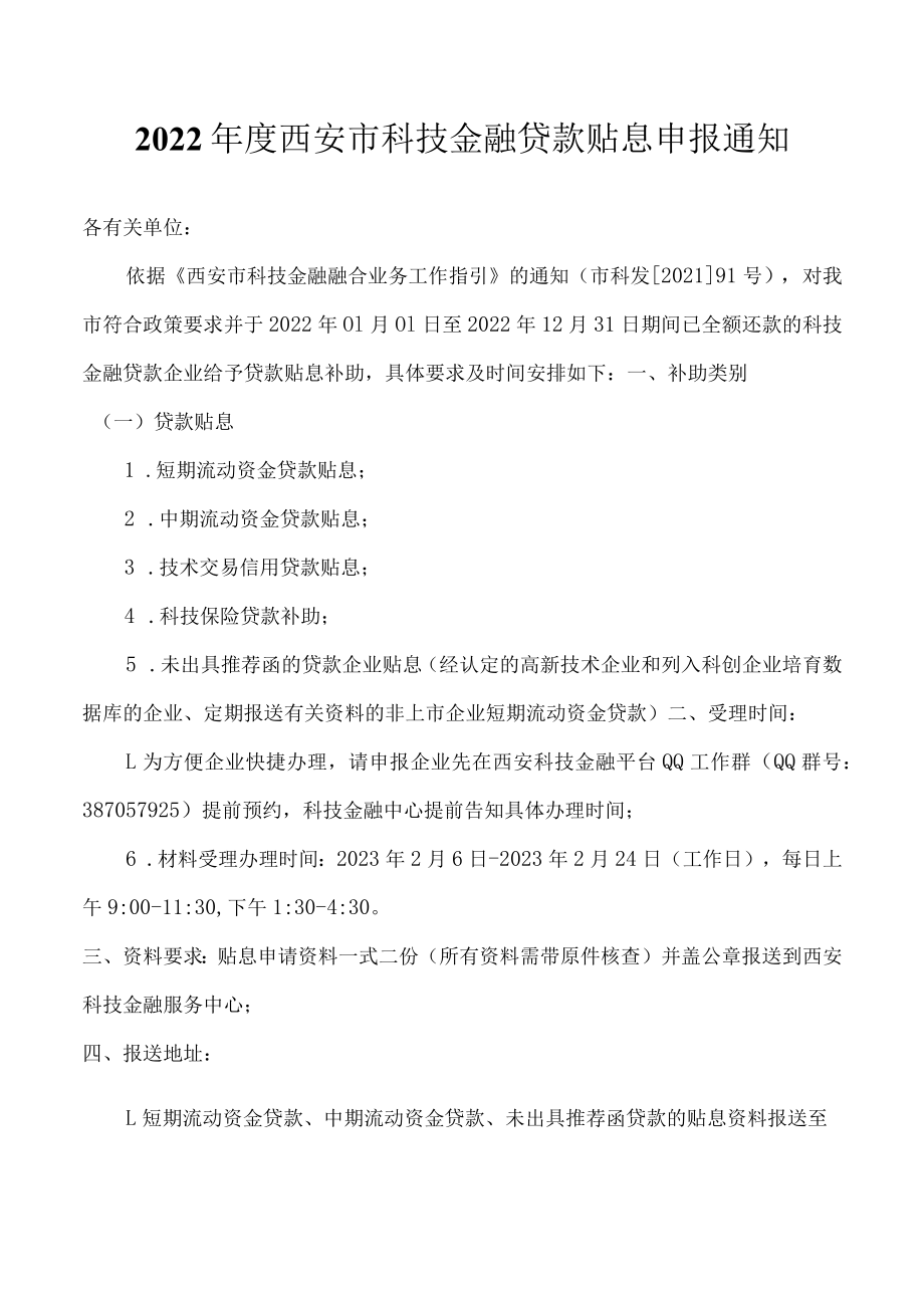 2012年上半年西安高新区企业流动资金贷款贴息申请表.docx_第1页