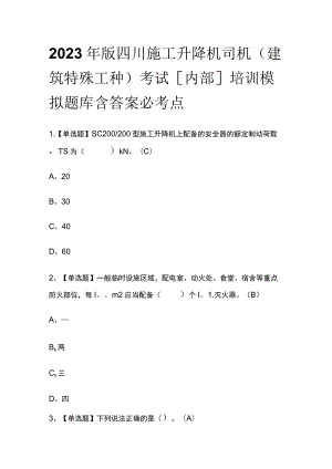 2023年版四川施工升降机司机(建筑特殊工种)考试[内部]培训模拟题库含答案必考点.docx