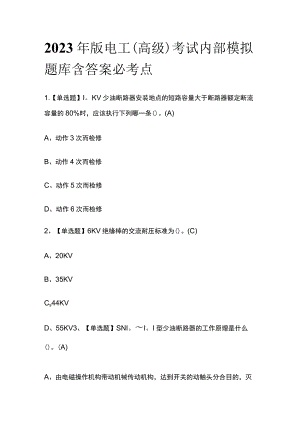 2023年版电工（高级）考试内部模拟题库含答案必考点.docx