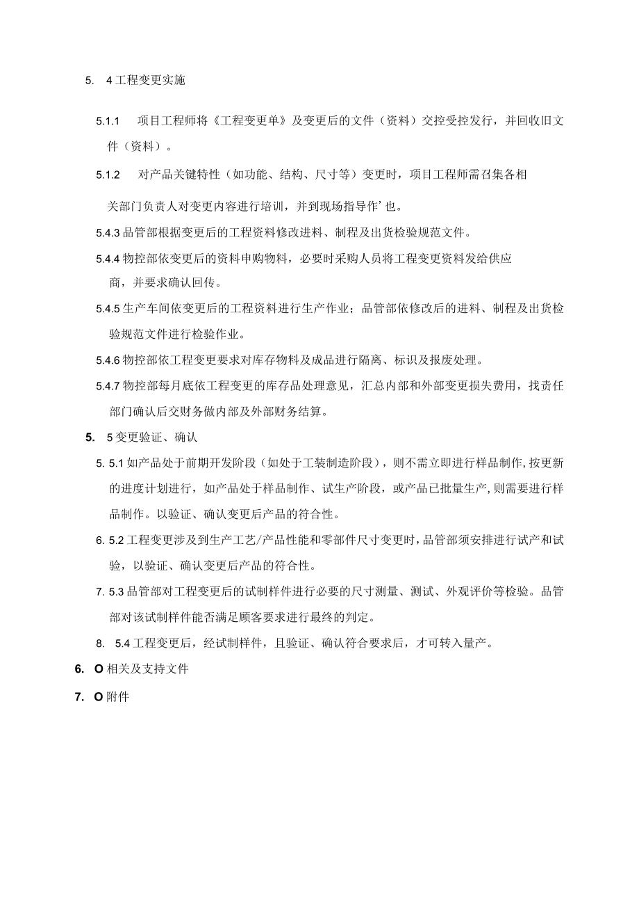 (质量环境二合一)工程变更管理程序.docx_第3页