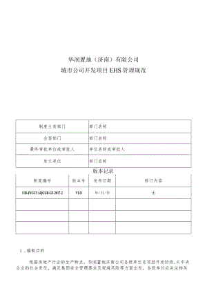 HB-JNGCYAQGLB-GF-2017-2 城市公司开发项目EHS管理规范.docx