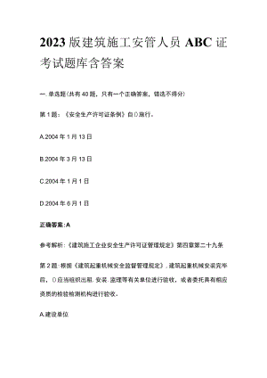 2023版建筑施工安管人员ABC证考试题库含答案.docx