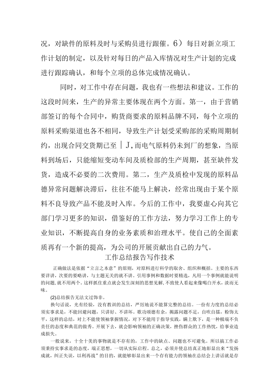 2022年生产计划员工作总结.docx_第2页