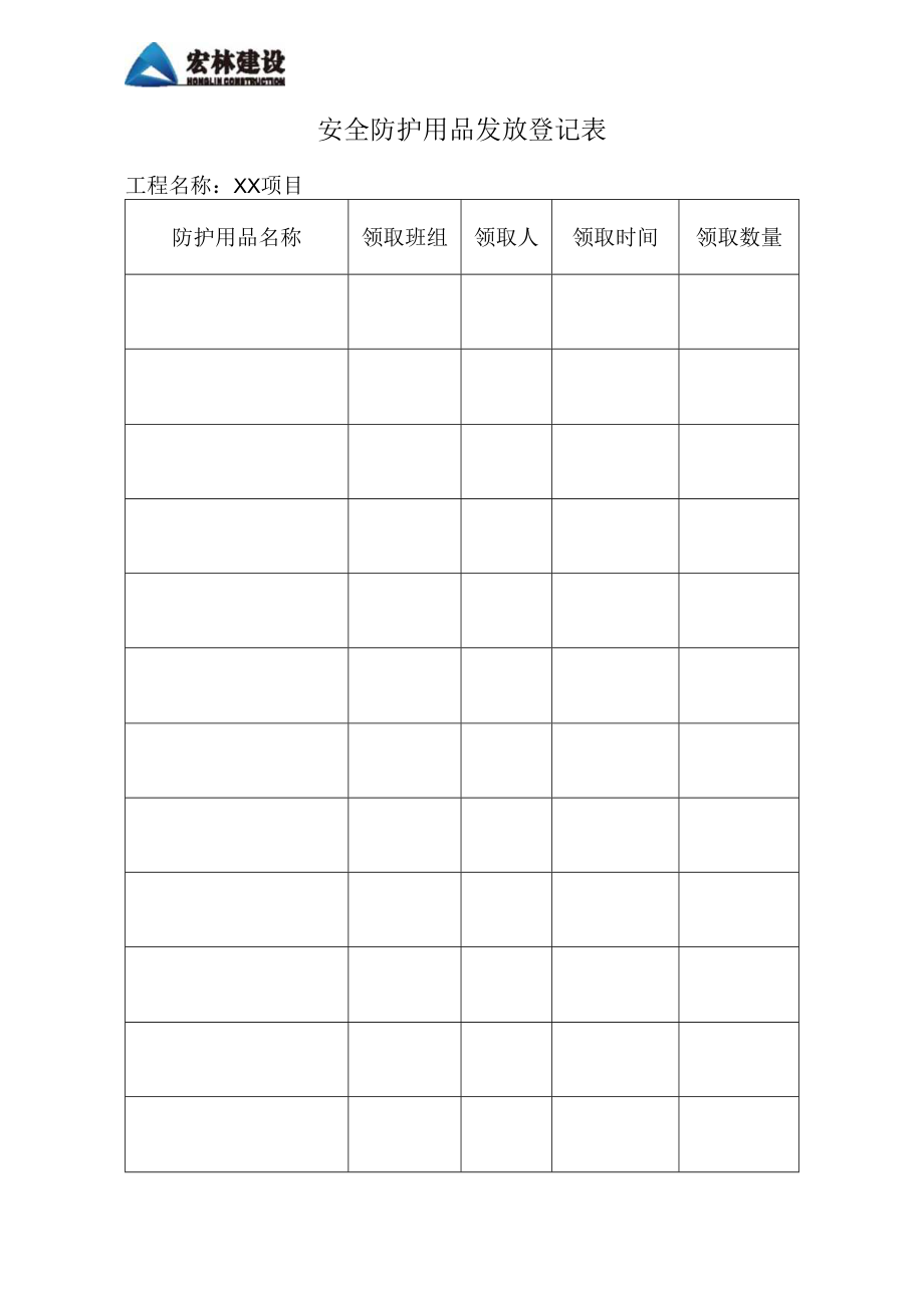 5--安全防护用品发放登记表.docx_第1页