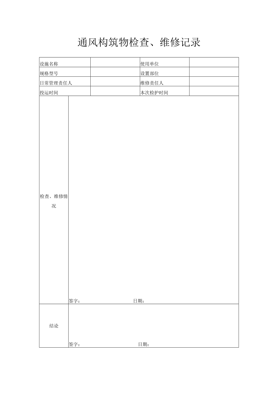 172通风构筑物检查记录.docx_第1页