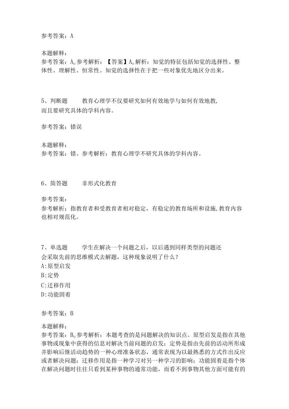 《教育理论综合知识》考点强化练习554.docx_第2页