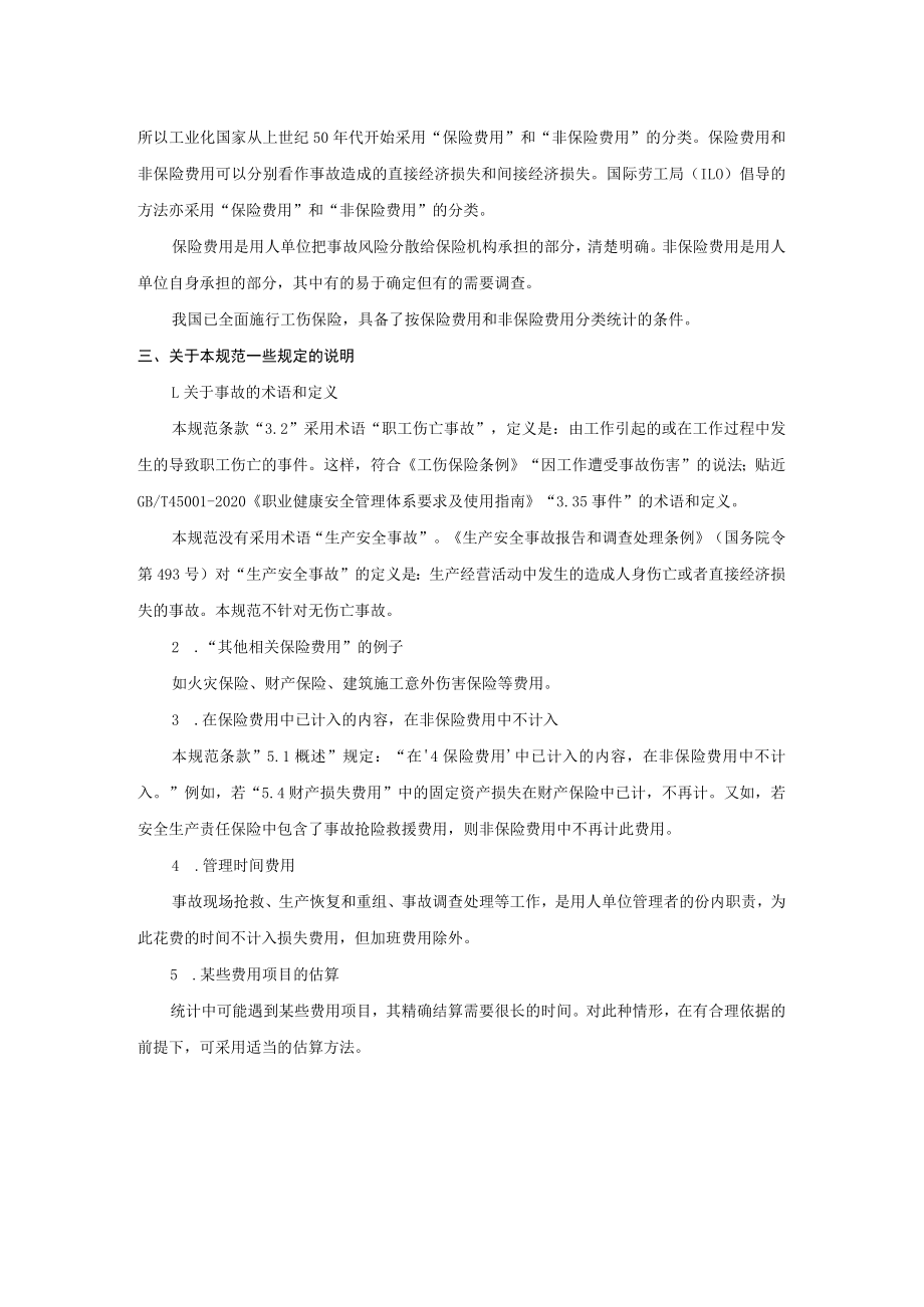 《职工伤亡事故经济损失统计规范》编制说明.docx_第2页