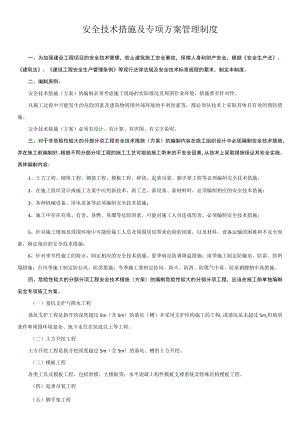 4.安全技术措施及专项方案管理制度.docx